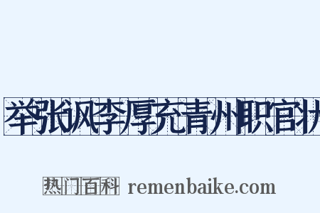 举张讽李厚充青州职官状是什么意思的图片